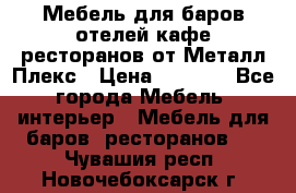 Мебель для баров,отелей,кафе,ресторанов от Металл Плекс › Цена ­ 5 000 - Все города Мебель, интерьер » Мебель для баров, ресторанов   . Чувашия респ.,Новочебоксарск г.